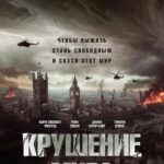 Крушение Мира Постер