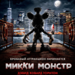 Микки Монстр Постер