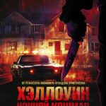 Хэллоуин. Ночной Кошмар Постер