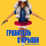 Грабитель С Крыши Постер